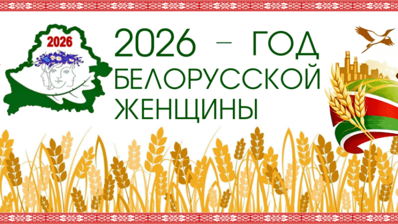 Год белорусской женщины