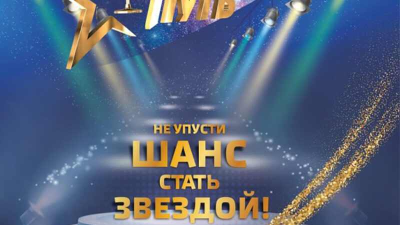 Звездный путь