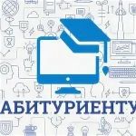 Абитуриенту